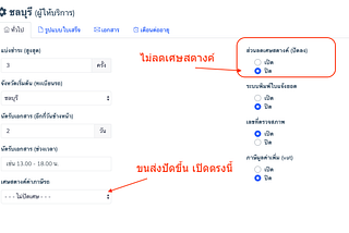 โปรแกรมบริหาร ตรอ. แต้มต่อ เพิ่มฟีเจอร์ปัดเศษสตางค์