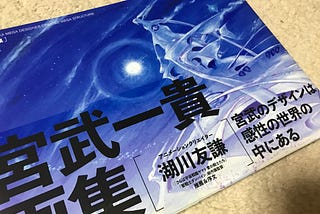 かっこいいとはこういうことだ、宮武一貴画集「MIYATAKE KAZUTAKA MEGA DESIGNER CREATED MEGA STRUCTURES」＆サイン会 #124冊目…