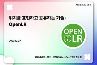 위치를 표현하고 공유하는 기술 : OpenLR