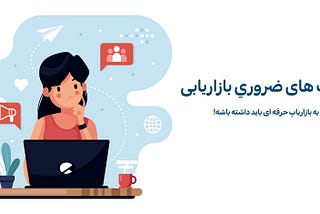 یک بازاریاب حرفه ای چه مهارت هایی دارد؟