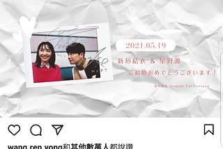 新垣結衣結婚：你知道結婚保險嗎?