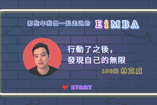 【EiMBAer 林克威】行動了之後，發現自己的無限