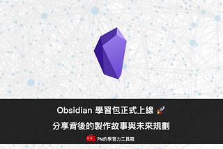 Obsidian 學習包正式上線 🚀