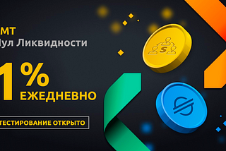 Тестовый запуск пула ликвидности SMT/XLM.