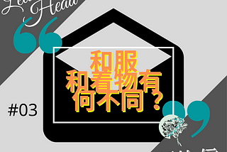 [給上頭的信#03]和服和着物有何不同？