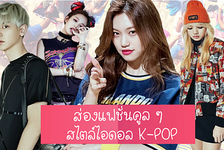 เทรนด์แฟชั่นสุดฮิต สไตล์ไอดอล K-POP ที่แต่งตามได้ไม่ยาก