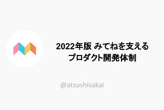 2022年版 みてねを支えるプロダクト開発体制