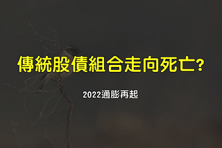 股債配置走向死亡?