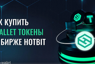 Техническое руководство по покупке токена SWP на бирже Hotbit