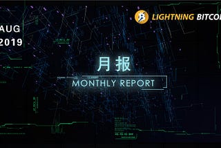 Lightning Bitcoin (LBTC) Monthly Report — Augst 2019