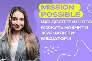 Чути, говорити, змінювати. 5 речей, яких можна навчитись у журналістів-медіаторів