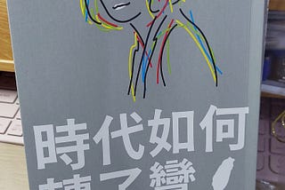 回望我們所共同經歷的：讀《時代如何轉了彎》