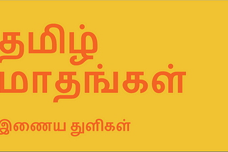 தமிழ் மாதங்கள்