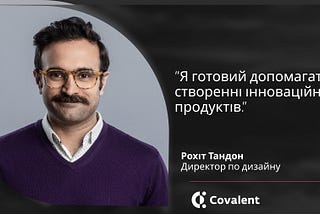 Рохіт Тандон: ”Я готовий допомагати у створенні інноваційних продуктів.”