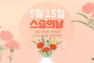 5.15 스승의 날