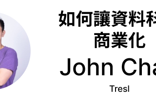如何讓資料科學商業化