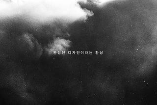 완성된 디자인이라는 환상