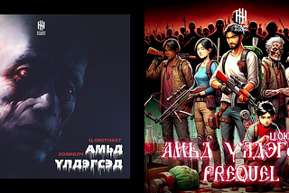 Амьд үлдэгсэд, Амьд үлдэгсэд Prequel [Ц.Оюунбат]