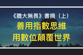 《膽大無畏》書摘（上）：善用指數思維，用數位顛覆世界