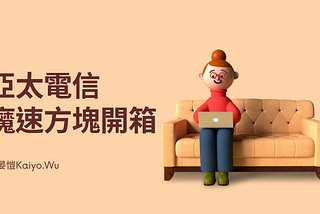 [電信]亞太電信 魔速方塊開箱