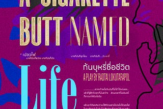 Playwright’s Statement: A Cigarette Butt Named Life
