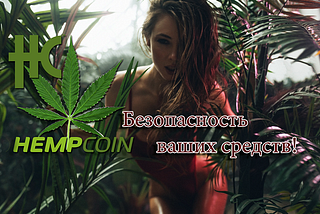 HempCoin THC Безопасность ваших средств!