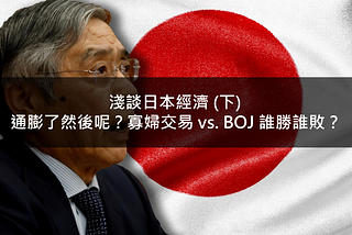 淺談日本經濟 (下) — 通膨了然後呢？寡婦交易 vs. BOJ 誰勝誰敗？
