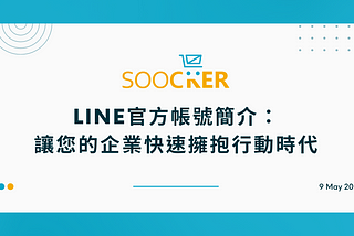 LINE官方帳號簡介：讓您的小企業快速擁抱行動時代