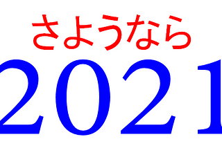 さようなら 2021