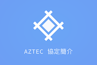 AZTEC 協定簡介