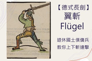 【德式長劍】 國土僕傭兵教你上下斬連擊：翼斬（Flügel）
