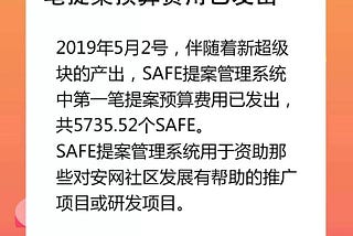 The first SAFE in the Anwang proposal management system has been issued