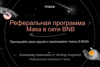 Реферальная программа Masa — приглашайте своих друзей и зарабатывайте токены Masa