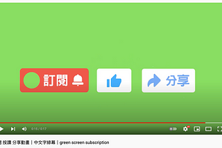 YouTube 訂閱 - 中文字綠幕