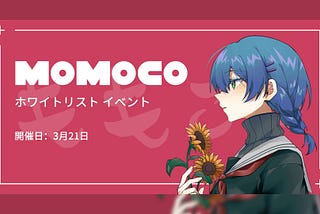 MOMOCO ホワイトリスト イベント