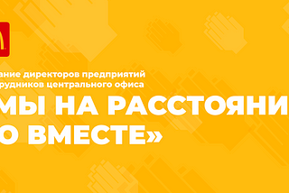 «Мы на расстоянии, но вместе»: ежегодная встреча«Макдональдс»