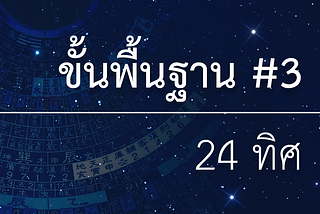 ขั้นพื้นฐาน #3–24 ทิศ