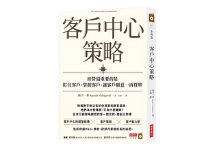 【客戶中心策略】讀書心得 — 「以客戶為中心」是企業轉型與成長的重點，但究竟該怎麼做?