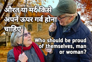 Aurat Ya Mard Kise Apanen Garv Hona Chaahie