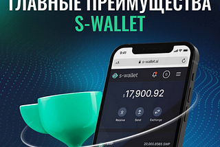 Преимущества S-Wallet для пользователей