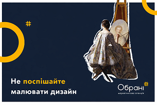 Не поспішайте малювати дизайн!