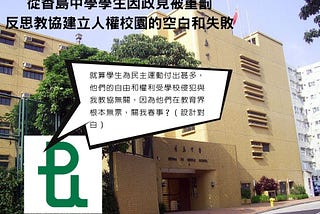 從香島中學學生因政見被重罰 反思教協建立人權校園的空白和失敗