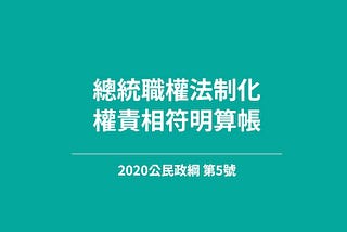 【公民政綱】總統職權法制化，權責相符明算帳