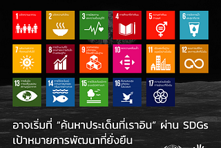 อยากช่วยสังคม เริ่มต้นยังไงดี