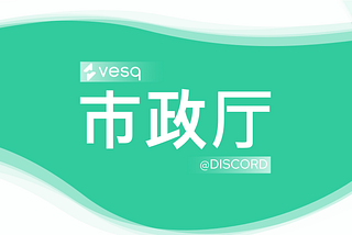 市政厅: 流动性挖矿 2.0 与 Polygon & Vesq 2.0 更新