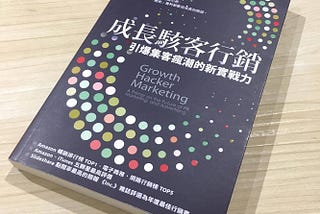 讀書心得 / 《成長駭客行銷 Growth Hacker Marketing》