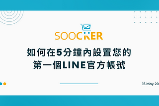 如何在5分鐘內設置您的第一個LINE官方帳號