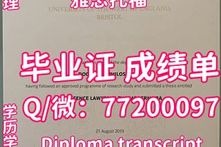 申请学校UWE毕业证书，Q/微772 000 97,#办西英格兰大学毕业证|办UWE文凭证书|…