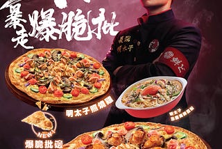 Pizza Hut全新日式「明太子系列」：超豪華雙重海鮮「明太子照燒鮑魚爆脆批」+ 啖啖肉「明太子照燒雞爆脆批」
