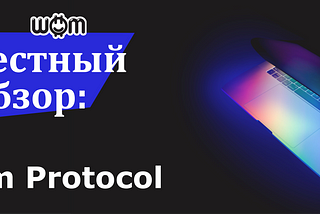 #Честный Обзор — Wom Protocol